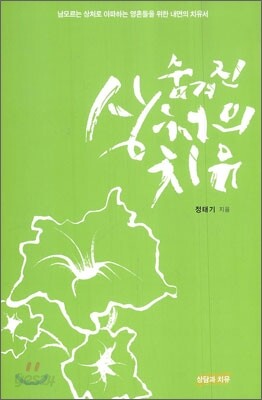 숨겨진 상처의 치유