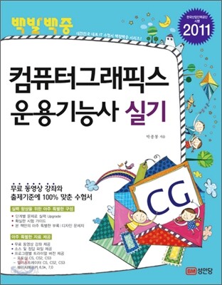 2011 백발백중 컴퓨터 그래픽스 운용 기능사 실기