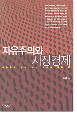 자유주의와 시장경제
