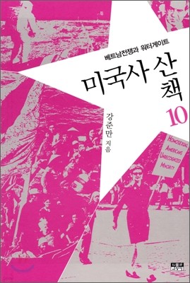 미국사 산책 10