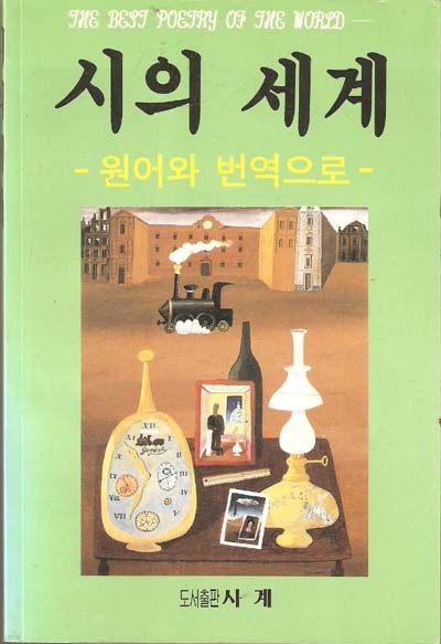 시의 세계 - 원어와 번역으로