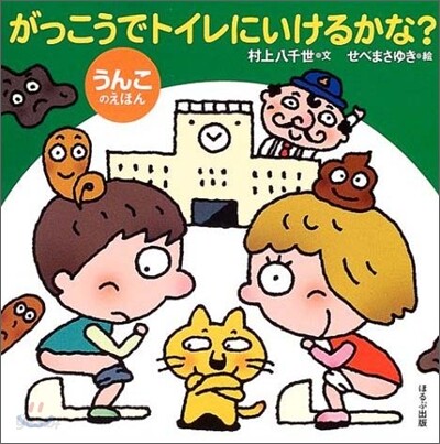 がっこうでトイレにいけるかな?