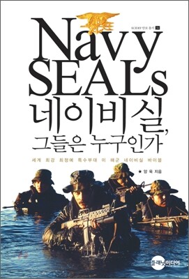 네이비 실, 그들은 누구인가