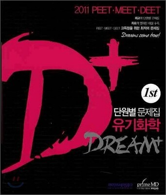 2011 PEET MEET DEET D+ 단원별 문제집 (1st) 유기화학