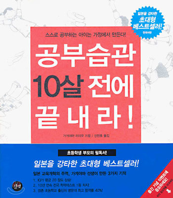 공부습관 10살 전에 끝내라 1