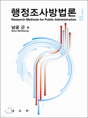 행정 조사 방법론