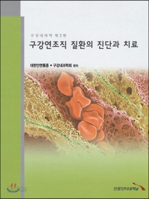 구강연조직 질환의 진단과 치료