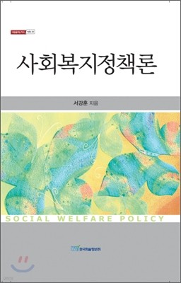 사회 복지 정책론