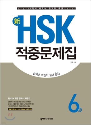 新 HSK 적중문제집 6급