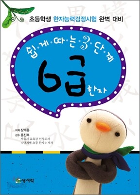쉽게 따는 3단계 6급 한자