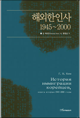 해외한인사 1945 ~ 2000