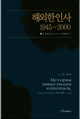 해외한인사 1945 ~ 2000