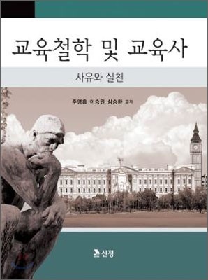 교육 철학 및 교육사