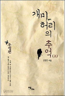 개미허리의 추억 (상)