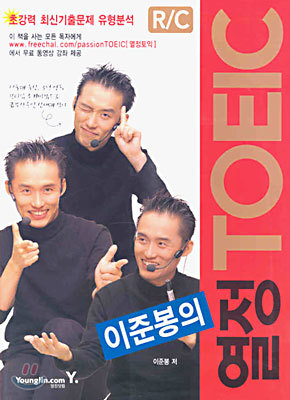 이준봉의 열정 TOEIC