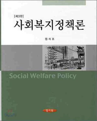 사회복지정책론 (원석조)
