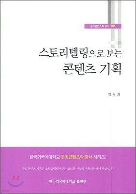 스토리텔링으로 보는 콘텐츠 기획