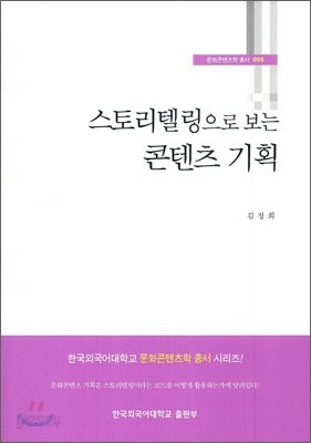 스토리텔링으로 보는 콘텐츠 기획