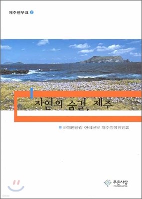 자연의 숨결 제주