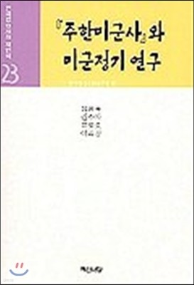 주한미군사와 미군정기연구