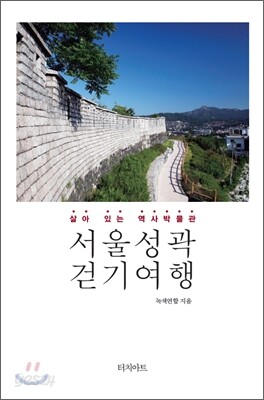 서울 성곽 걷기 여행