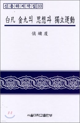 백범 김구의 사상과 독립운동