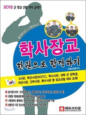 학사장교 한권으로 합격하기