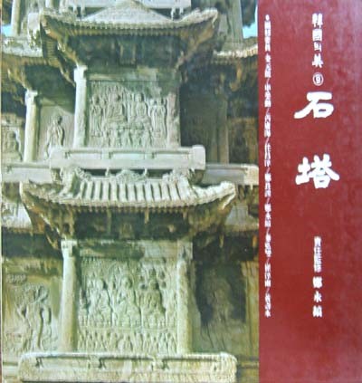 석탑 石塔(한국의 미9) - 불교. 문화재. 국보. 탑 -