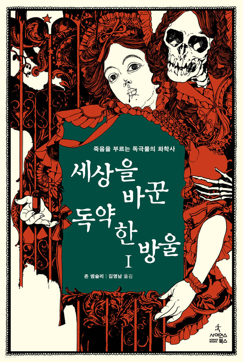 세상을 바꾼 독약 한 방울 1