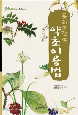 동의보감 속 약초이용법