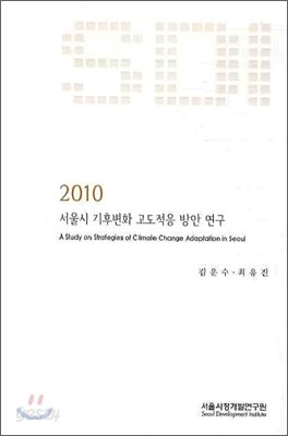 서울시 기후변화 고도적응 방안 연구 2010
