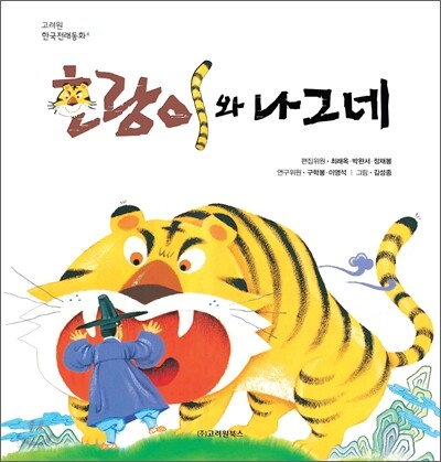 호랑이와 나그네