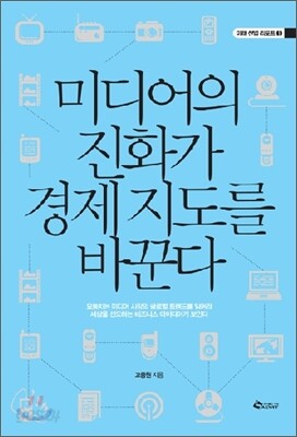 미디어의 진화가 경제 지도를 바꾼다