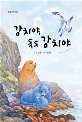 강치야, 독도 강치야