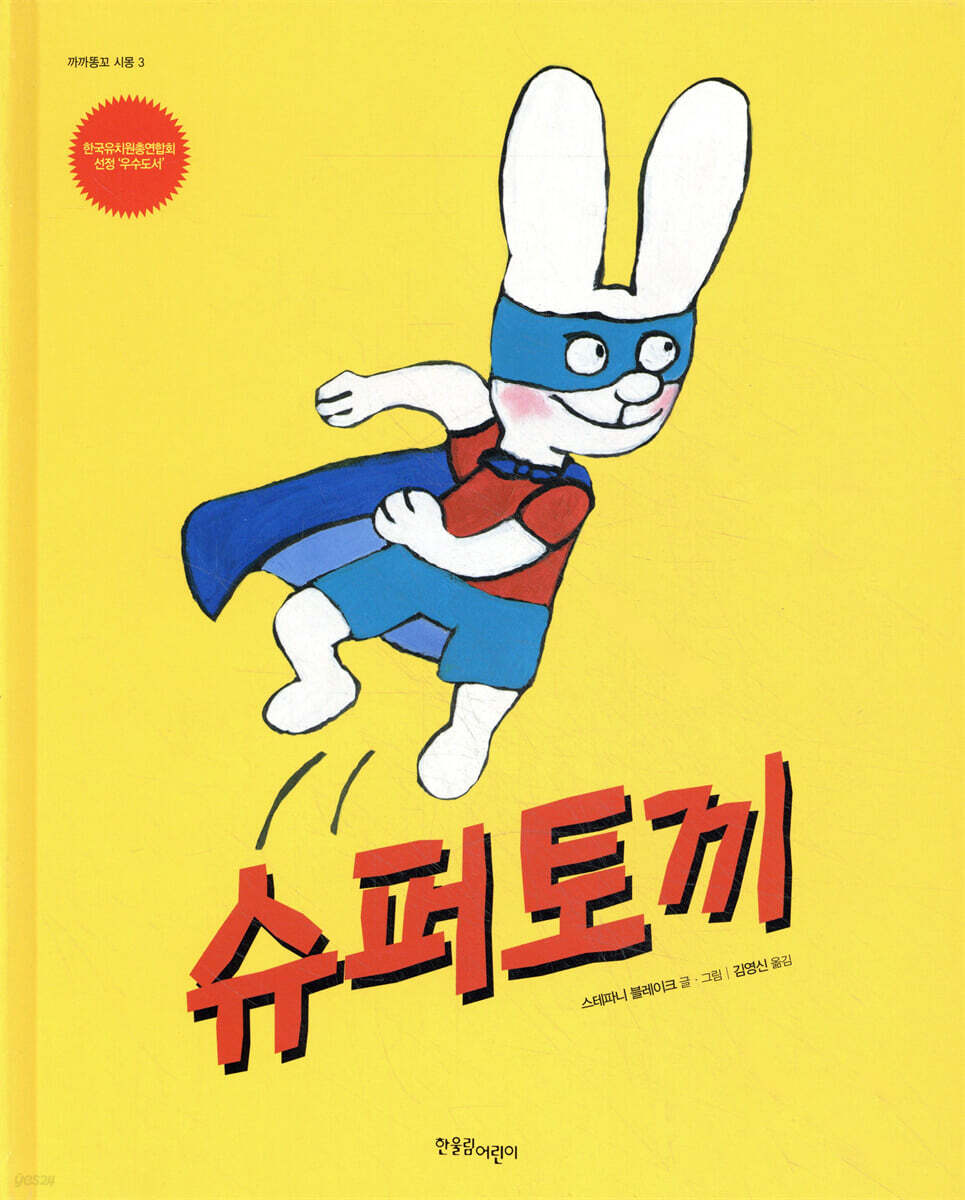 슈퍼 토끼