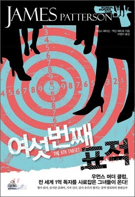 여섯 번째 표적
