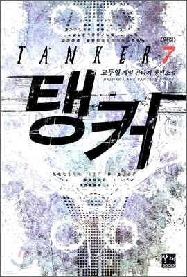 탱커 Tanker 7