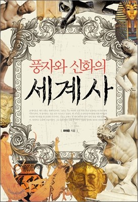 풍자와 신화의 세계사