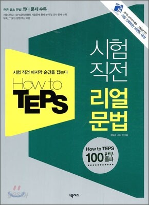 How to TEPS 시험 직전 리얼 문법