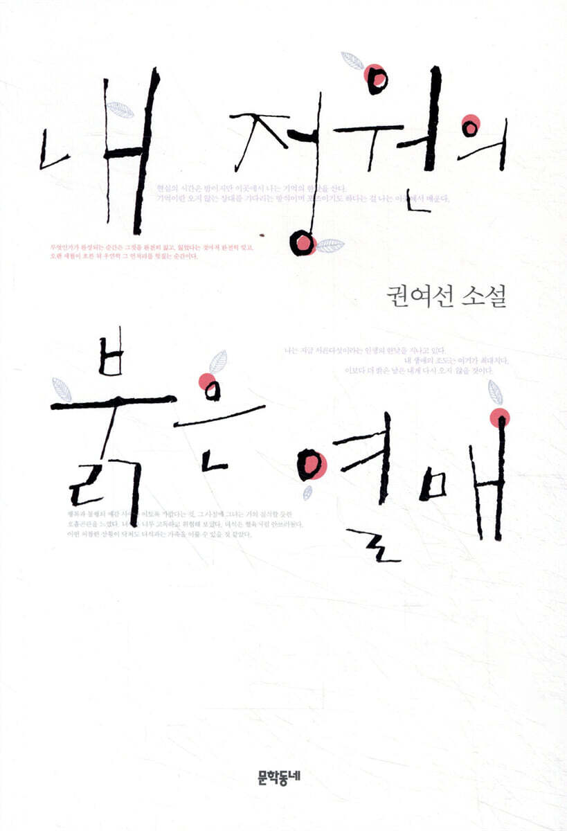 내 정원의 붉은 열매