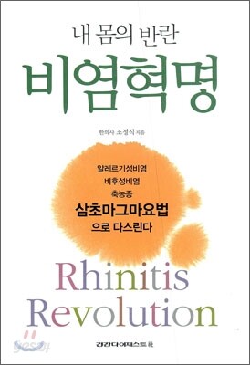비염혁명