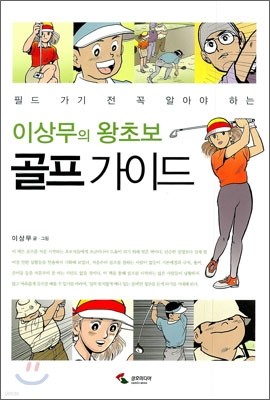 이상무의 왕초보 골프 가이드