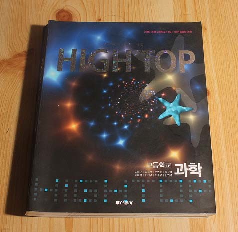 HIGH TOP 고등학교 과학 7차