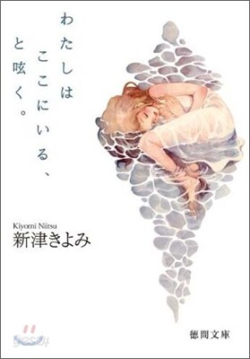 わたしはここにいる,とつぶやく。