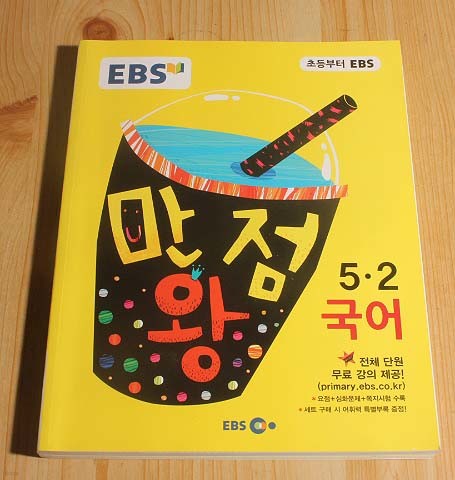 EBS 초등 기본서 만점왕 국어 5.2 