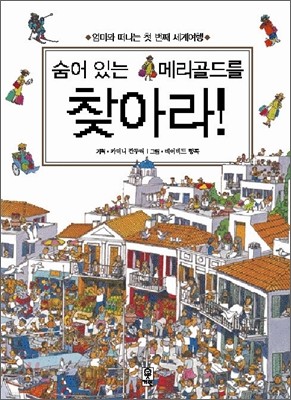 숨어 있는 메리골드를 찾아라!