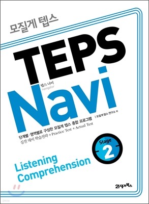  ܽ TEPS Navi Listening Comprehension 2