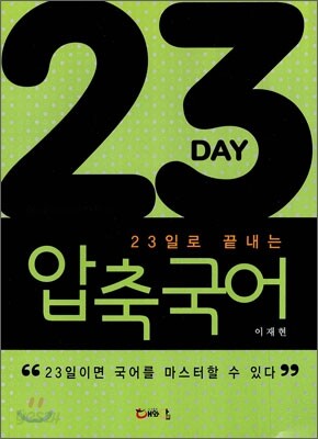 23일로 끝내는 압축국어