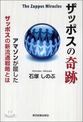 ザッポスの奇跡 The Zappos Miracles