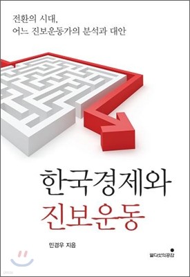 한국 경제와 진보 운동